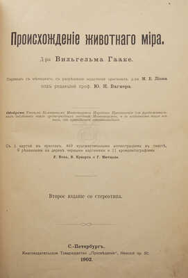 Гааке В. Происхождение животного мира. СПб, 1902.